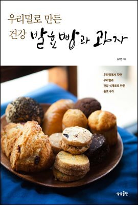 [대여] 우리밀로 만든 건강 발효빵과 과자