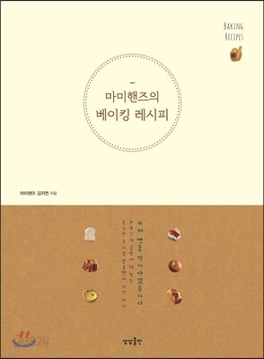 [대여] 마미핸즈의 베이킹 레시피