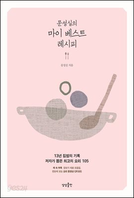 [대여] 문성실의 마이 베스트 레시피