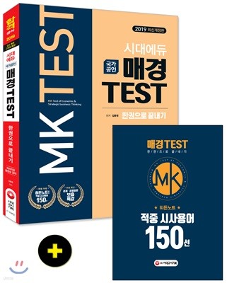 2019 매경 TEST 한권으로 끝내기