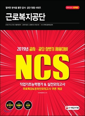 2019 NCS 근로복지공단 직업기초능력평가&실전모의고사