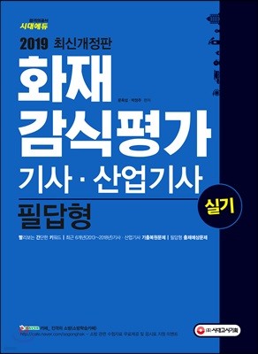 2019 화재감식평가 기사·산업기사 실기 필답형