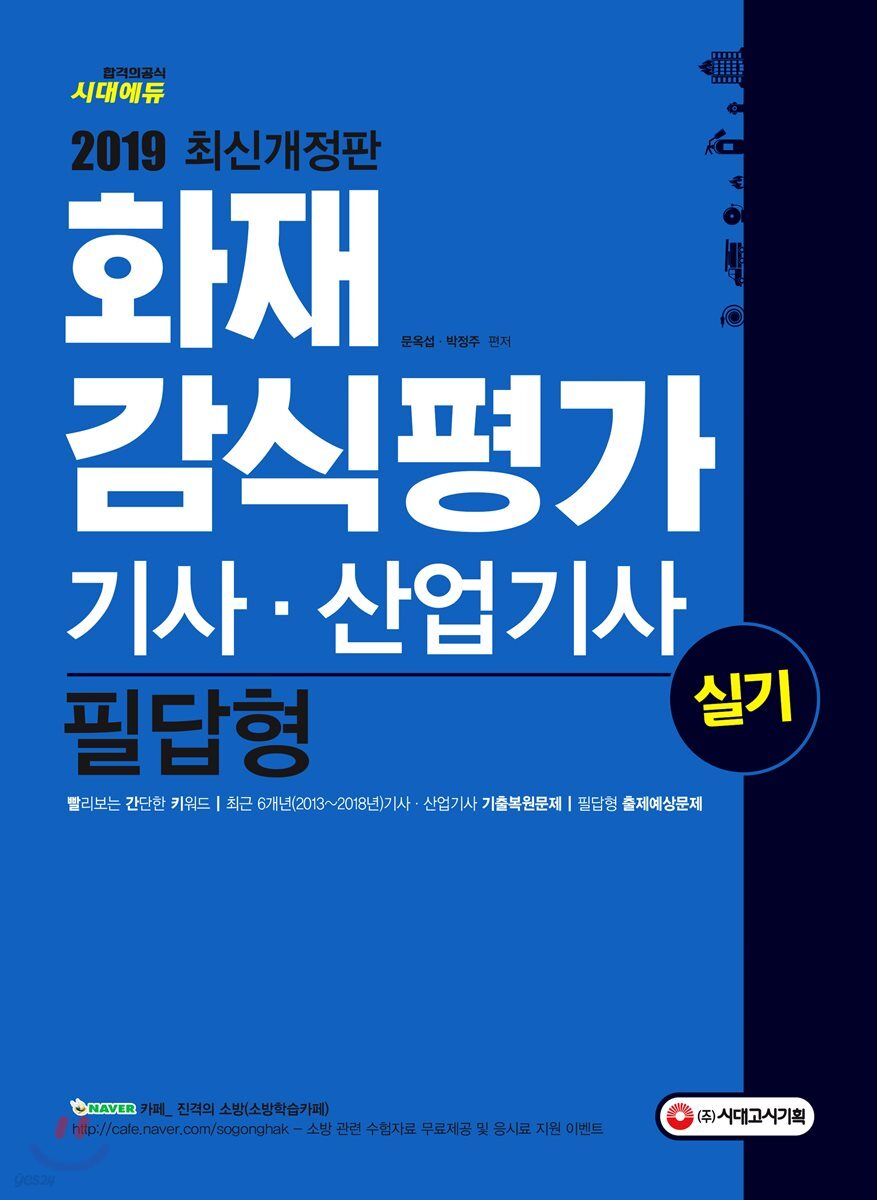 2019 화재감식평가 기사·산업기사 실기 필답형
