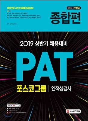2019 PAT 포스코그룹 인적성검사 종합편