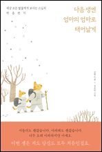 다음 생엔 엄마의 엄마로 태어날게