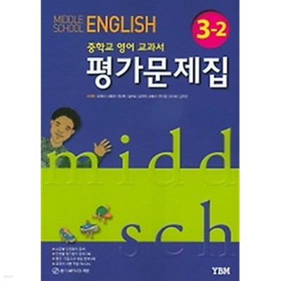 ▶<<최신간 새책>>(MIDDLE SCHOOL ENGLISH 3-2) 중학교 영어 교과서 평가문제집 3-2 (YBM / 2019년 / 신정현외)