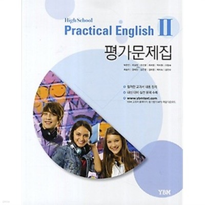 ●●<<최신간 새책>>High School Practical English 2 평가문제집(고등 실용영어2평가문제) (2019년용/박준언/YBM) : 2009 개정교육과정 반영