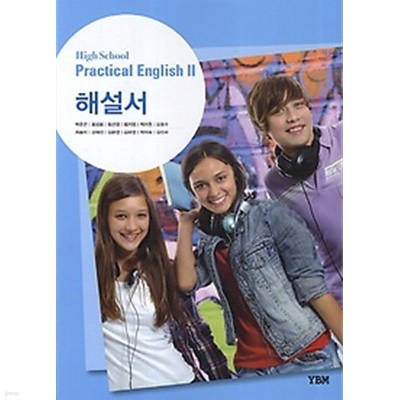 ●●<<최신간 새책>>고등학교 실용 영어 2 해설서 (High School Practical English 2 해설서) (2019) 박준언/YBM  : 2009 개정교육과정 반영