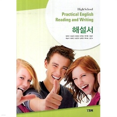 ●●<<최신간 새책>>고등학교 실용영어독해와작문 해설서(High School Practical English Reading and Writing )(2019) 박준언/YBM  : 2009 개정교육과정 반영