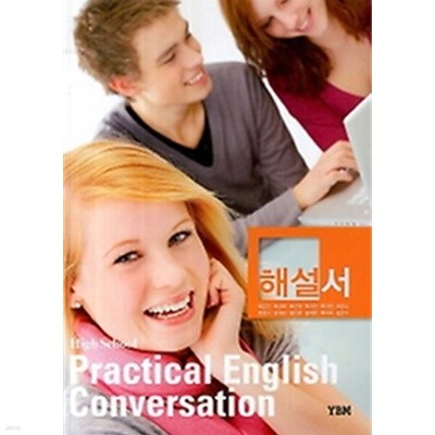 ●●<<최신간 새책>>고등학교 실용영어회화 해설서(High School Practical English Conversation)(2019) 박준언/YBM  : 2009 개정교육과정 반영