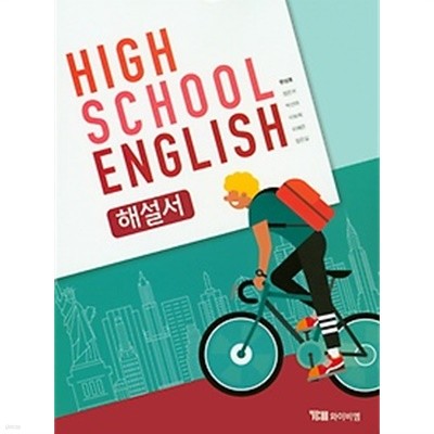 ●<<최신간 새책>>HIGH SCHOOL ENGLISH 해설서(고등학교 영어 해설서) (YBM / 한상호 외/ 2019년용) 2015 개정 교육과정