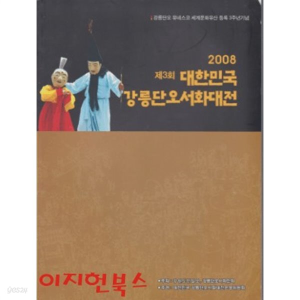 2008 제3회 대한민국 강릉단오서화대전