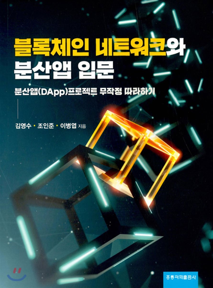 [홍릉과학출판사]블록체인 네트워크와 분산앱 입문