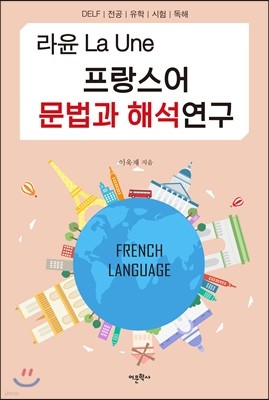 라윤 La Une 프랑스어 문법과 해석연구