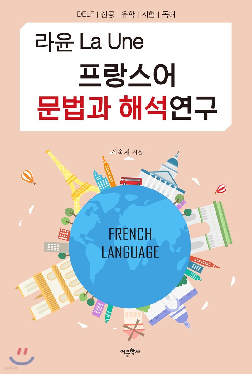 라윤 La Une 프랑스어 문법과 해석연구