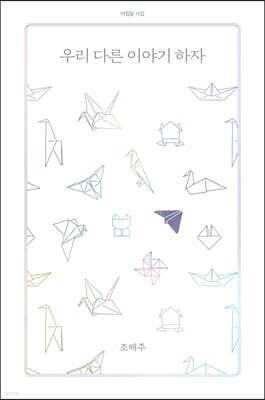 우리 다른 이야기 하자