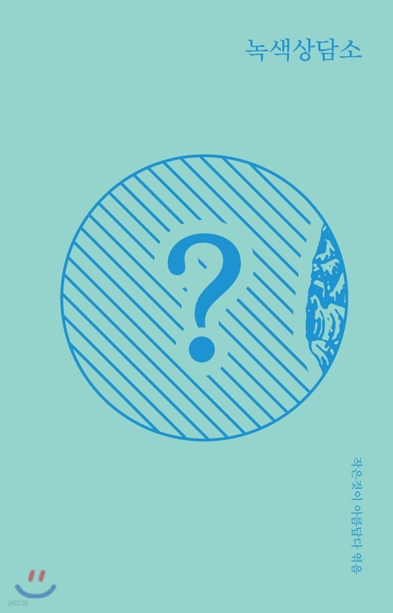녹색상담소