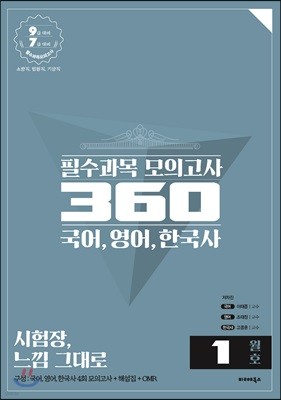 필수과목 모의고사 360 국어, 영어, 한국사 1월호