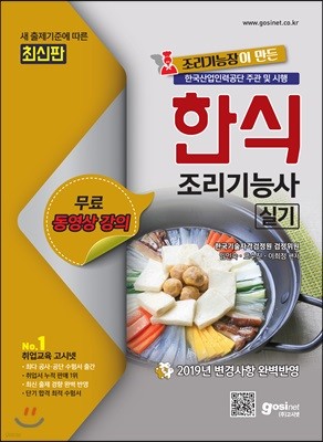 2019 고시넷 한식 조리기능사 실기