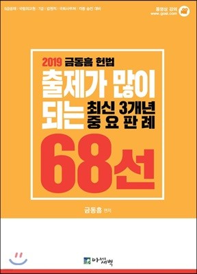 2019 금동흠 헌법 출제가 많이 되는 최신 3개년 중요판례 68선