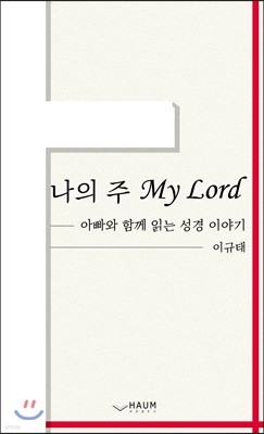 나의 주 My Lord