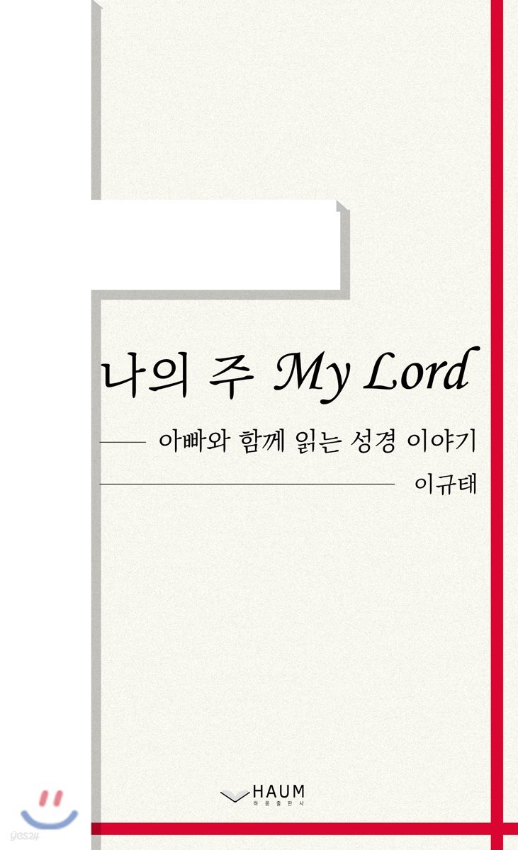 나의 주 My Lord