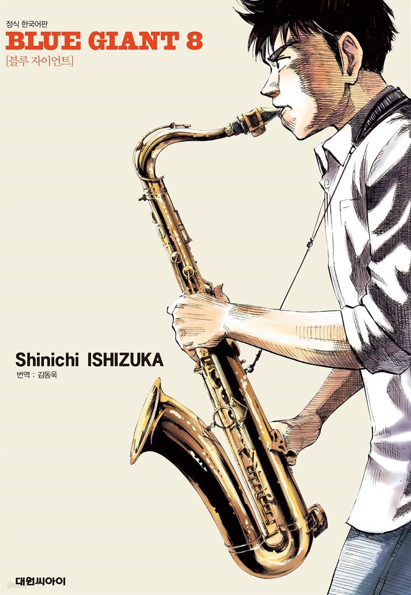 블루 자이언트 08