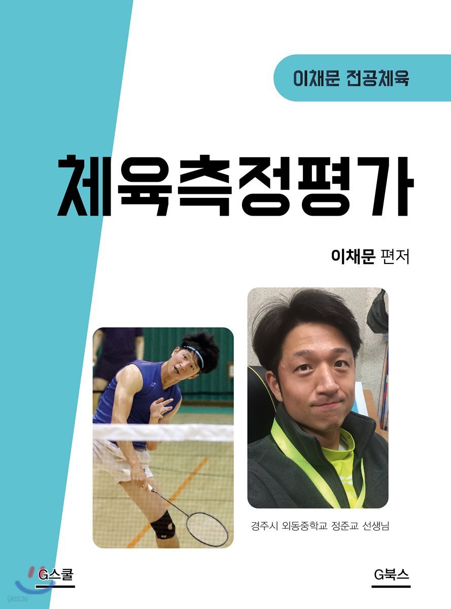 체육측정평가