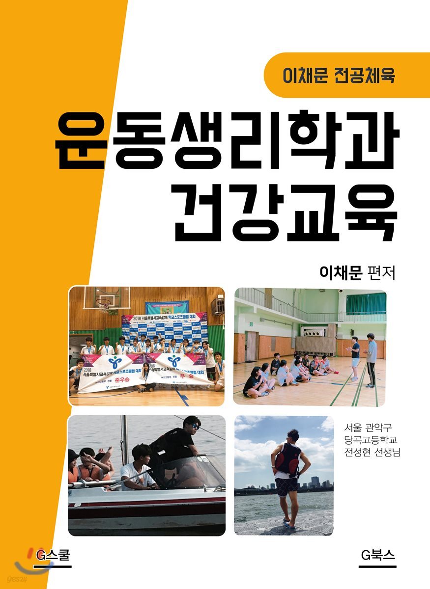 운동생리학과 건강교육