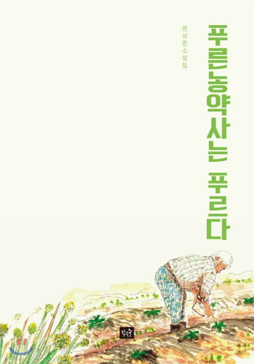 푸른농약사는 푸르다 - 예스24