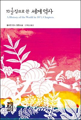[대여] 10 1/2장으로 쓴 세계 역사 - 열린책들 세계문학 104