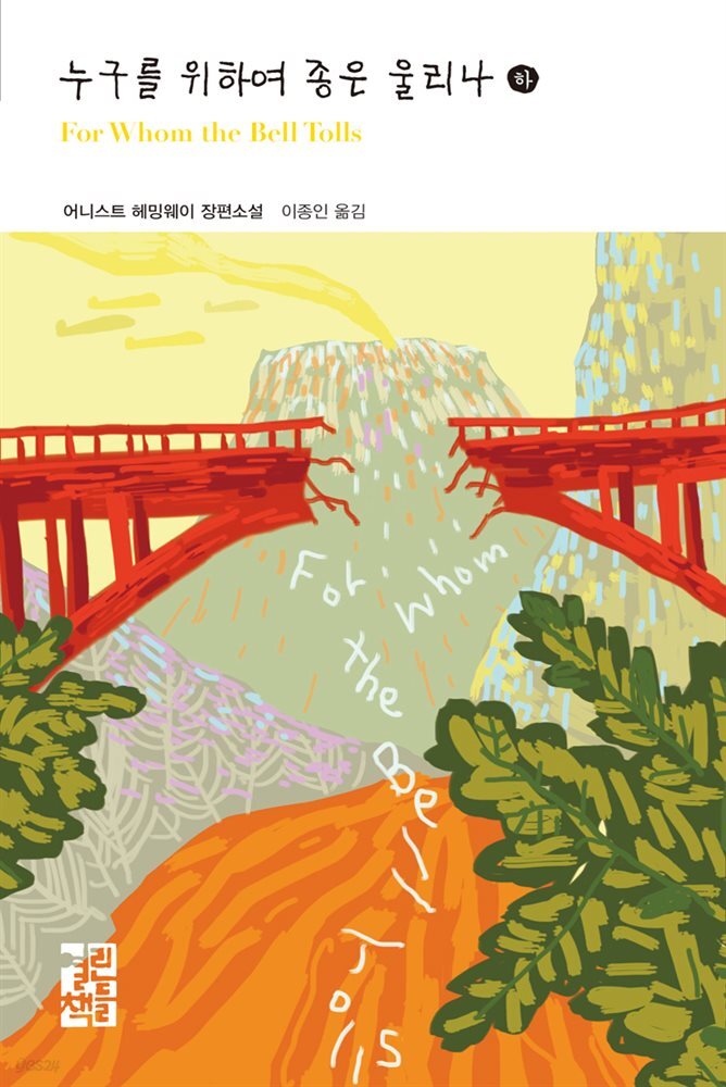 [대여] 누구를 위하여 종은 울리나 (하) - 열린책들 세계문학 206