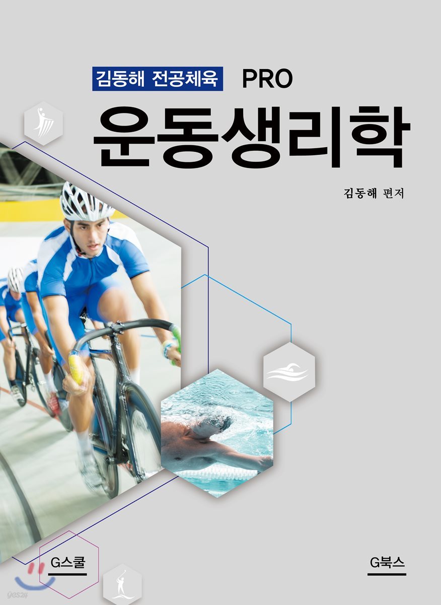PRO 운동생리학