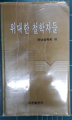 위대한 철학자들