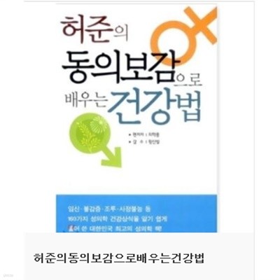 허준의 동의보감으로 배우는 건강법