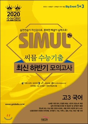 씨뮬 7th 수능기출 최신 하반기 모의고사 고3 국어 (2019년)