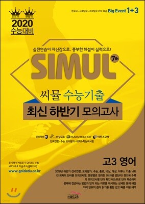 씨뮬 7th 수능기출 최신 하반기 모의고사 고3 영어 (2019년)