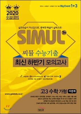 씨뮬 7th 수능기출 최신 하반기 모의고사 고3 수학 가형 (2019년)