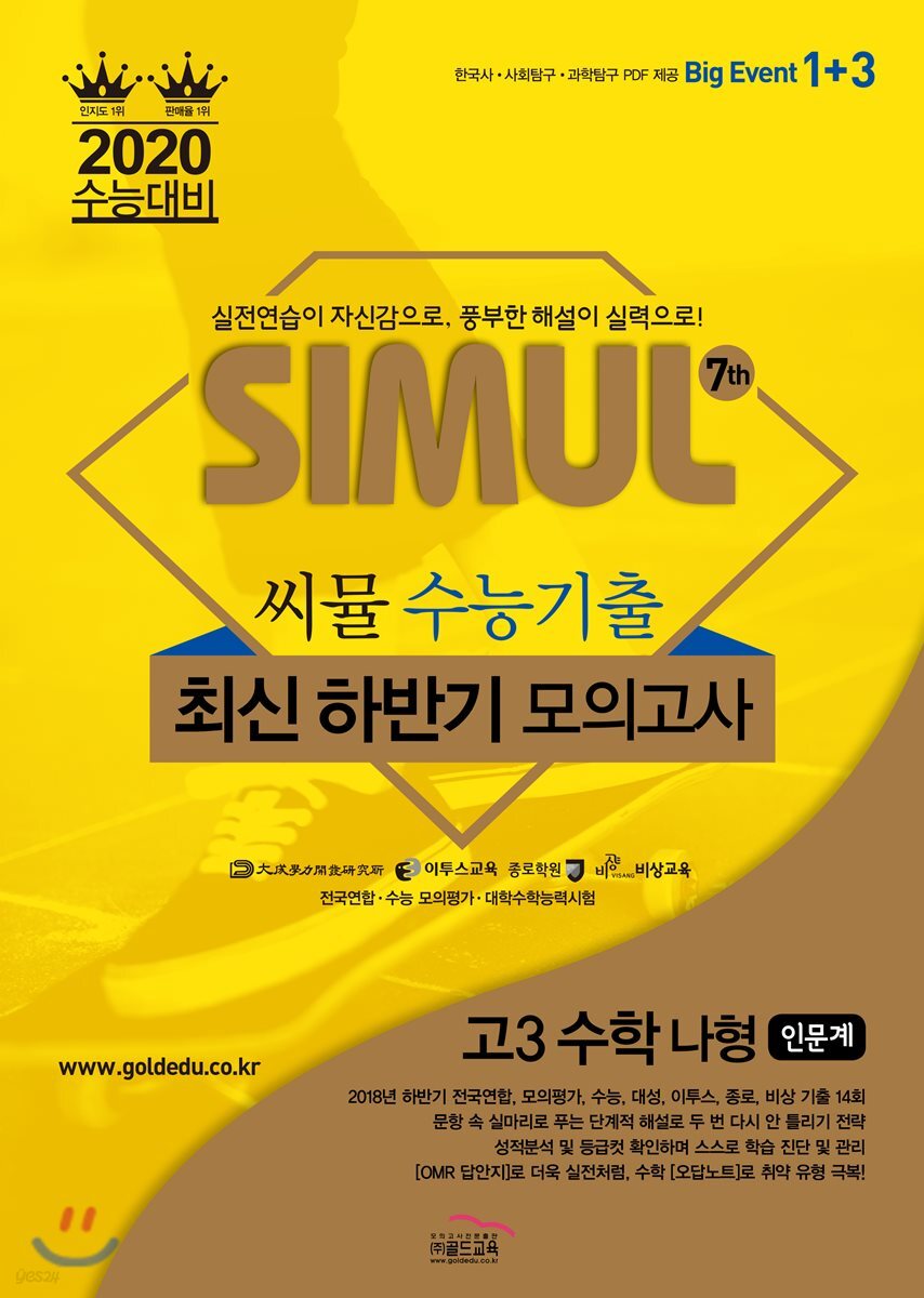 씨뮬 7th 수능기출 최신 하반기 모의고사 고3 수학 나형 (2019년)