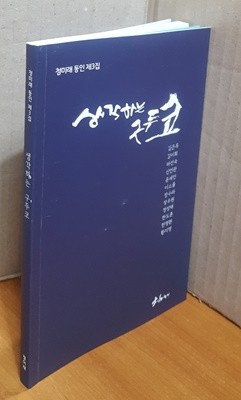 생각하는 구두코 : 청미래 동인 제3집