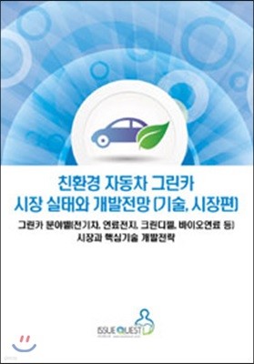 친환경 자동차 그린카 시장 실태와 개발전망 : 기술, 시장편