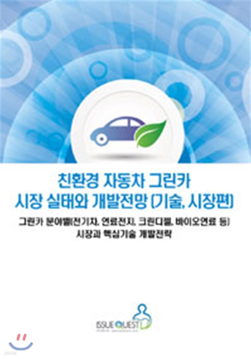 친환경 자동차 그린카 시장 실태와 개발전망 : 기술, 시장편 - YES24