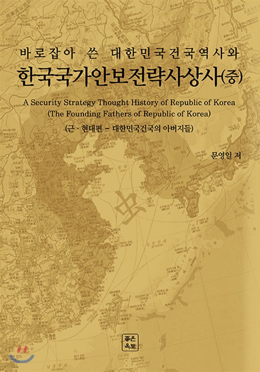 한국국가안보전략사상사(중) - 근,현대편