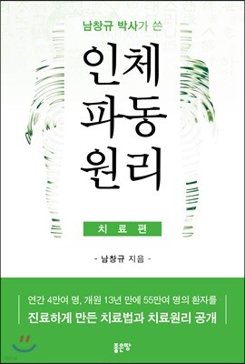 남창규 박사가 쓴 인체파동원리 (치료편)