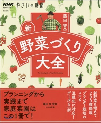 藤田智の新.野菜づくり大全