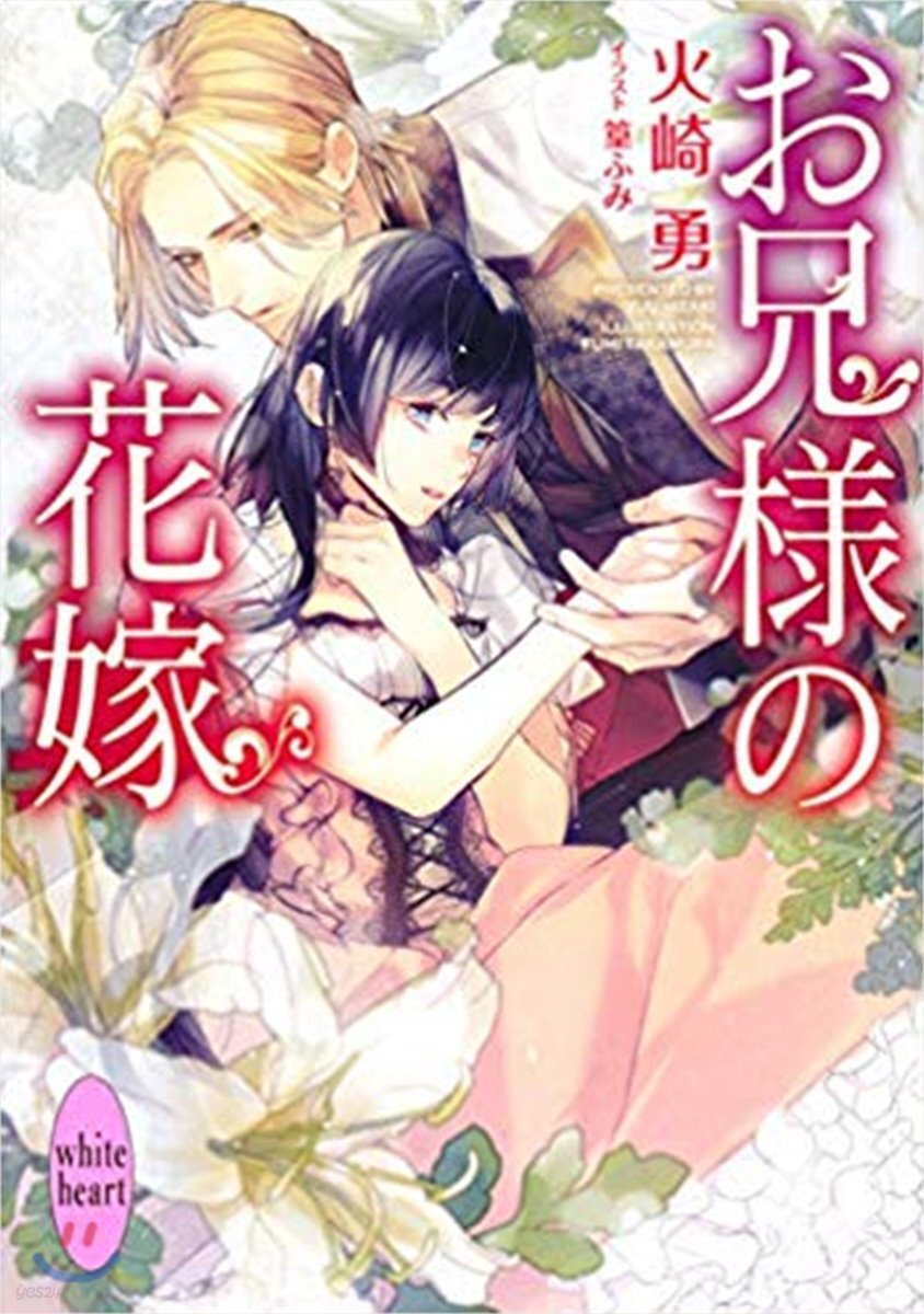 お兄樣の花嫁
