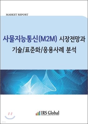 사물지능통신(M2M) 시장전망과 기술 표준화 응용사례 분석