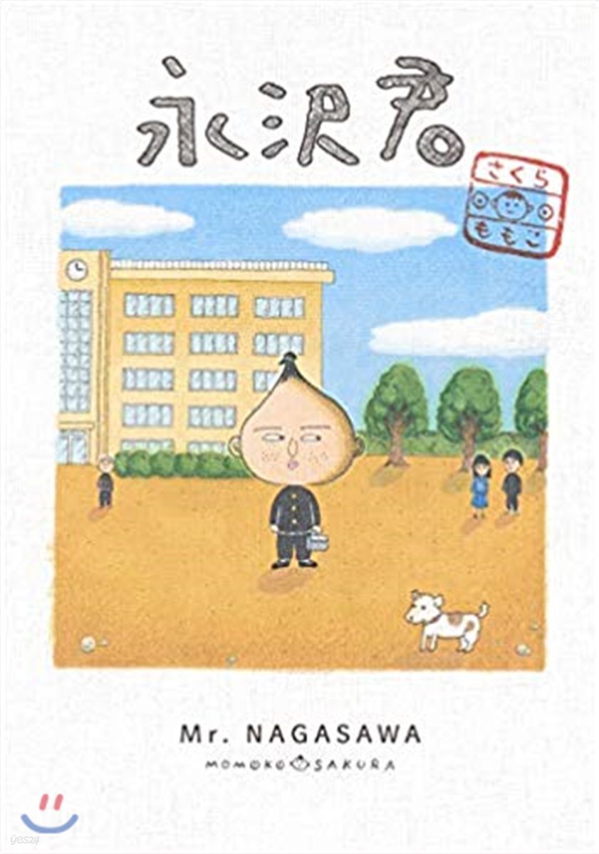 永澤君
