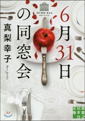 6月31日の同窓會