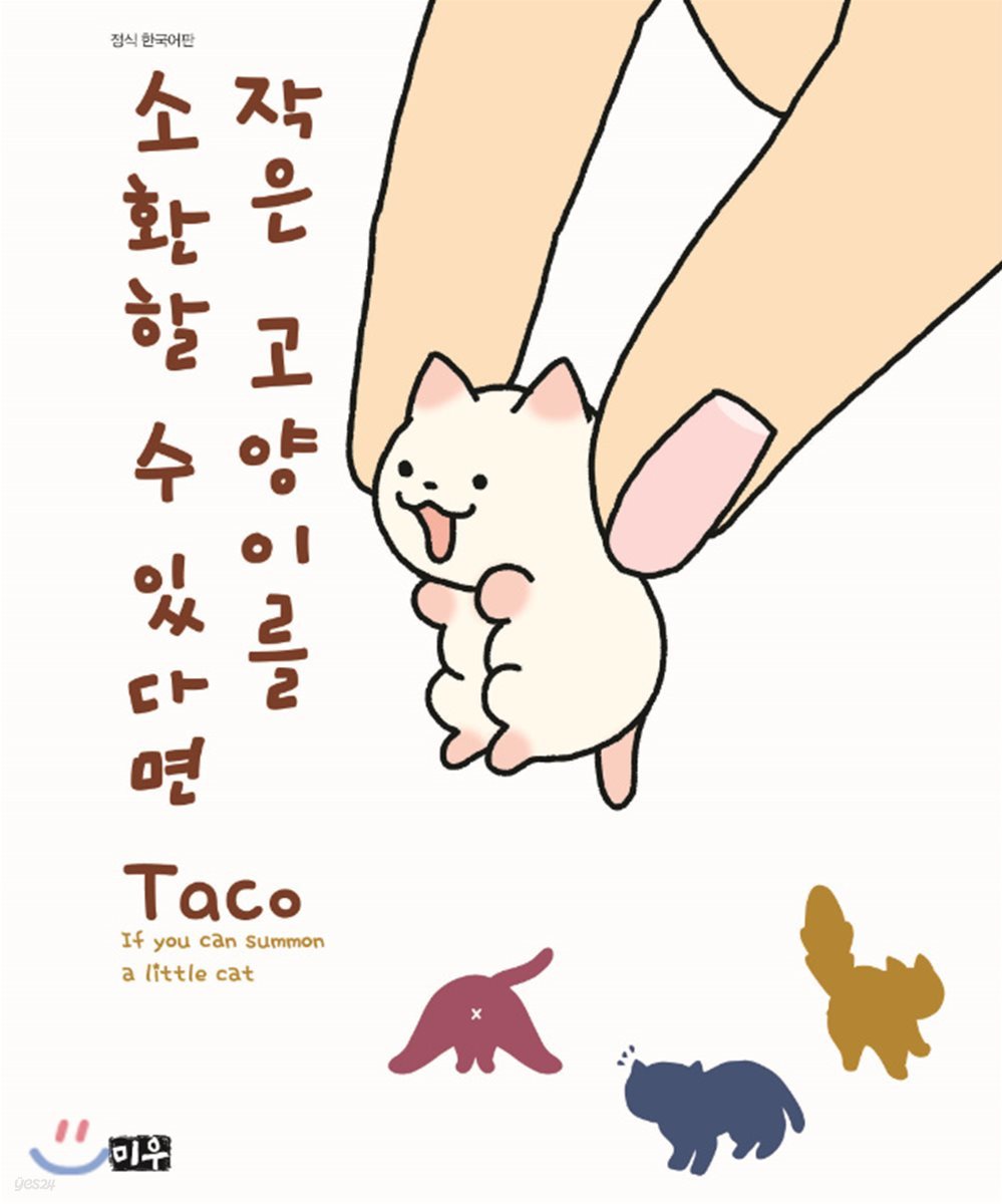 작은 고양이를 소환할 수 있다면 1